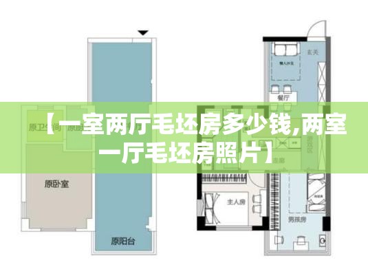 【一室两厅毛坯房多少钱,两室一厅毛坯房照片】 【一室两厅毛坯房多少钱,两室一厅毛坯房照片】