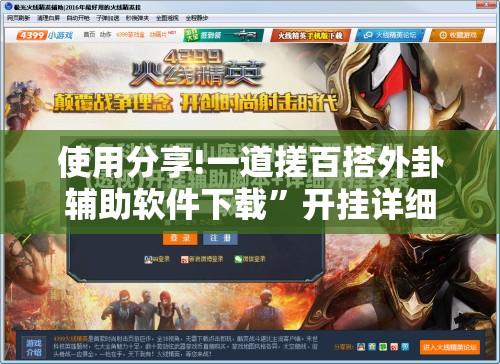 使用分享!一道搓百搭外卦辅助软件下载”开挂详细教程