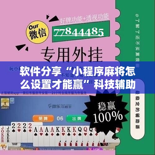 软件分享“小程序麻将怎么设置才能赢”科技辅助神器手机版
