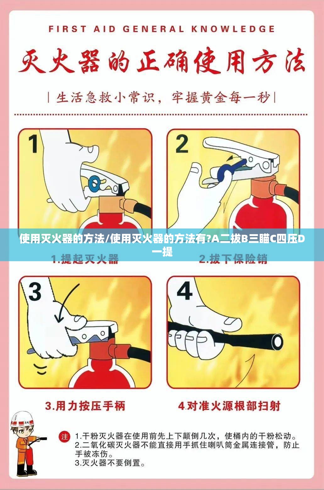 使用灭火器的方法/使用灭火器的方法有?A二拔B三瞄C四压D一提 使用灭火器的方法/使用灭火器的方法有?A二拔B三瞄C四压D一提