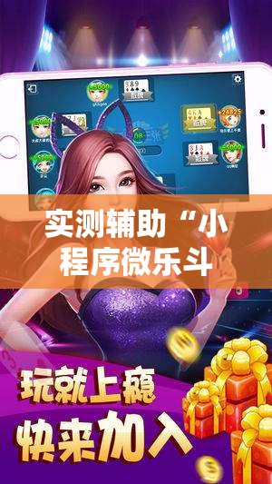 实测辅助“小程序微乐斗地主免费挂	”科技辅助神器手机版