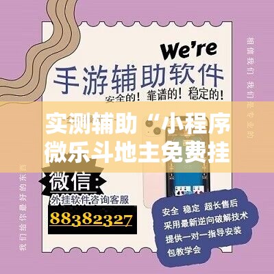 实测辅助“小程序微乐斗地主免费挂”科技辅助神器手机版