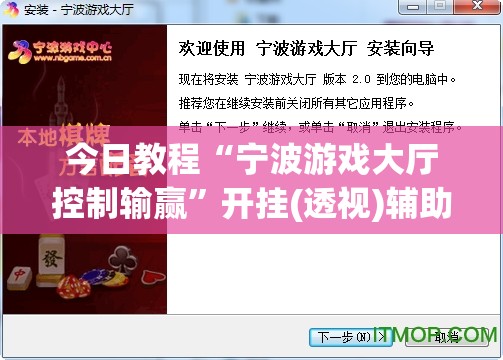 今日教程“宁波游戏大厅控制输赢”开挂(透视)辅助教程