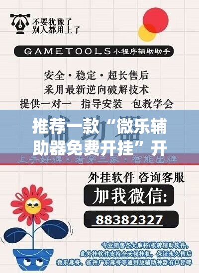推荐一款“微乐辅助器免费开挂	”开挂(透视)最新辅助详细