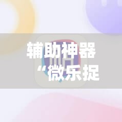 辅助神器“微乐捉鸡麻将怎么打才会赢”(透视)其实确实有挂