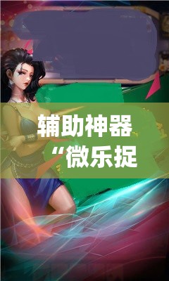 辅助神器“微乐捉鸡麻将怎么打才会赢”(透视)其实确实有挂