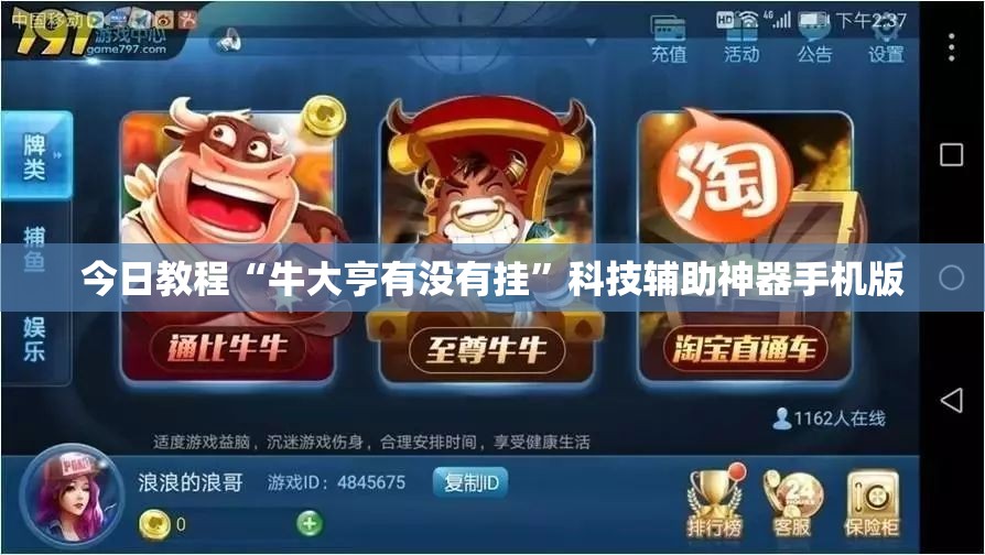 今日教程“牛大亨有没有挂”科技辅助神器手机版