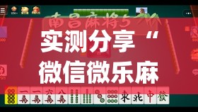 实测分享“微信微乐麻将小程序有挂吗(透视)”开挂辅助脚本+详细开挂安装教程