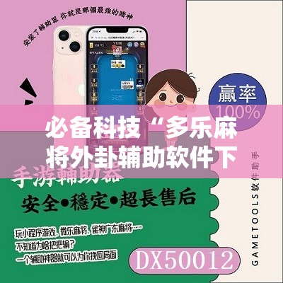 必备科技“多乐麻将外卦辅助软件下载”其实确实有挂