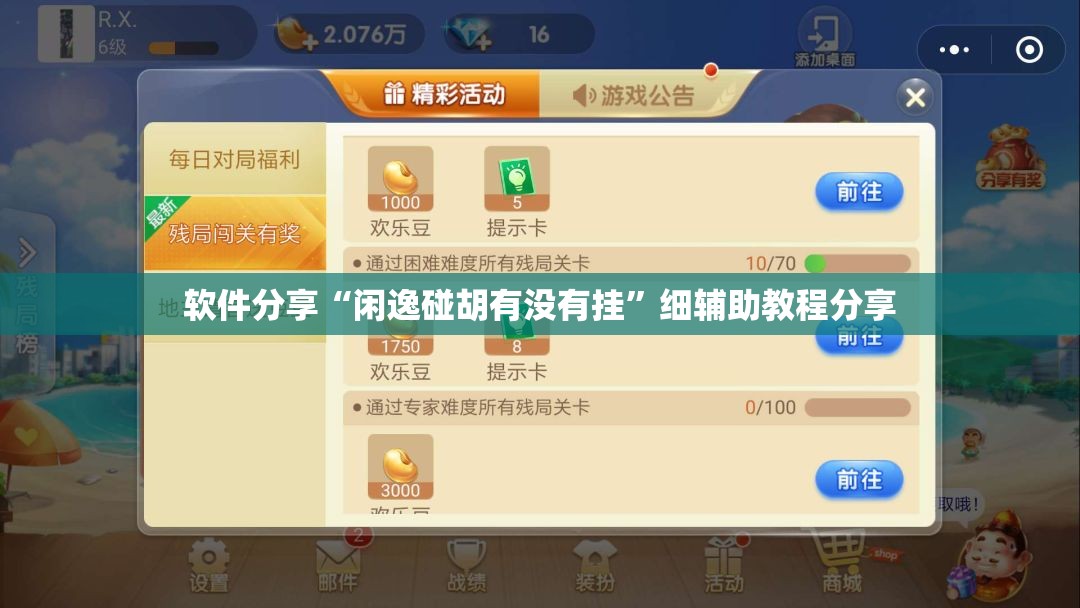 软件分享“闲逸碰胡有没有挂	”细辅助教程分享