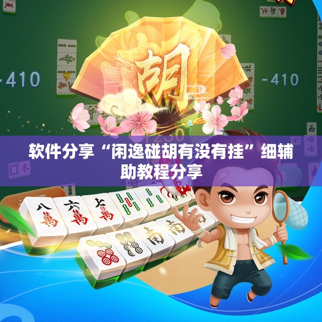 软件分享“闲逸碰胡有没有挂”细辅助教程分享