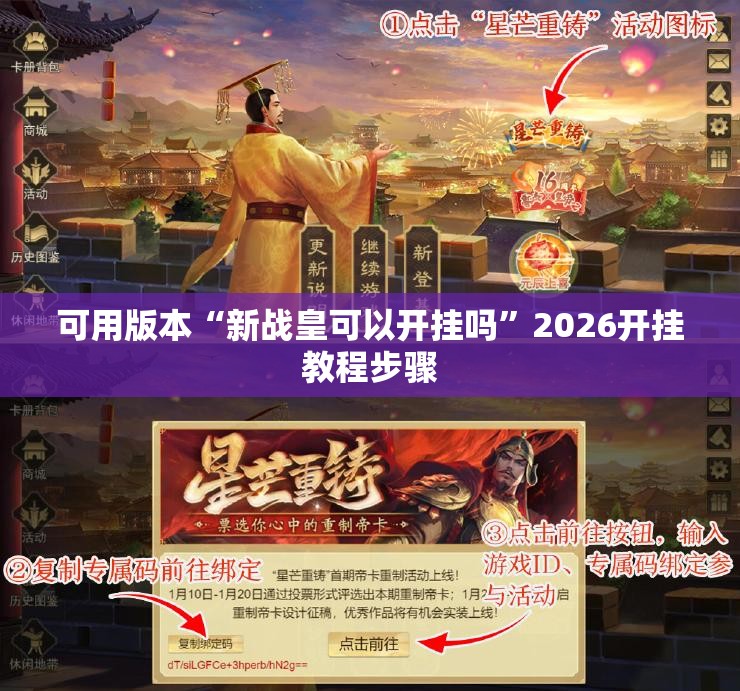 可用版本“新战皇可以开挂吗”2026开挂教程步骤