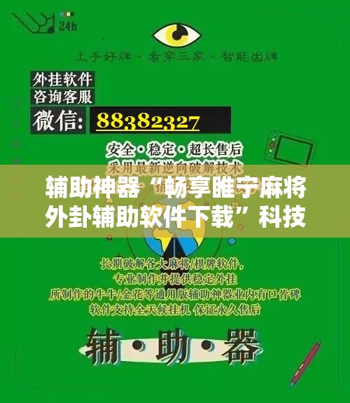 辅助神器“畅享睢宁麻将外卦辅助软件下载”科技辅助神器手机版