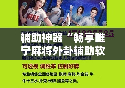 辅助神器“畅享睢宁麻将外卦辅助软件下载”科技辅助神器手机版