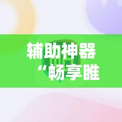 辅助神器“畅享睢宁麻将外卦辅助软件下载	”科技辅助神器手机版