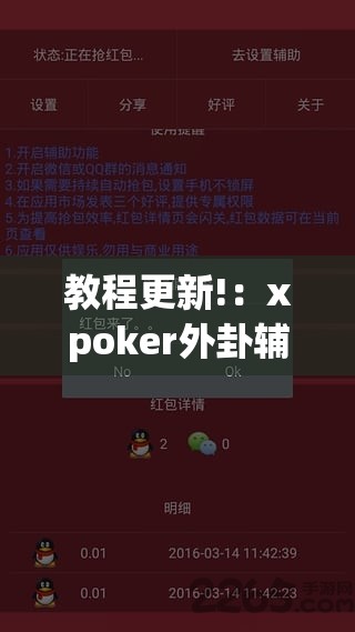 教程更新!：xpoker外卦辅助软件下载”详细开挂教程