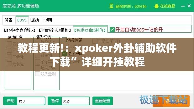 教程更新!：xpoker外卦辅助软件下载	”详细开挂教程