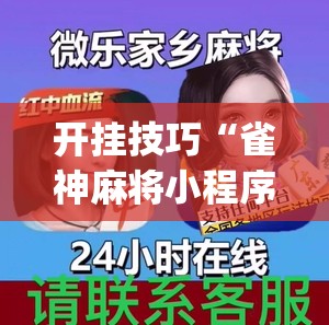 开挂技巧“雀神麻将小程序开挂器”(透视)其实确实有挂