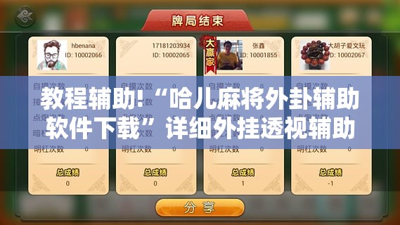 教程辅助!“哈儿麻将外卦辅助软件下载”详细外挂透视辅助软件教程