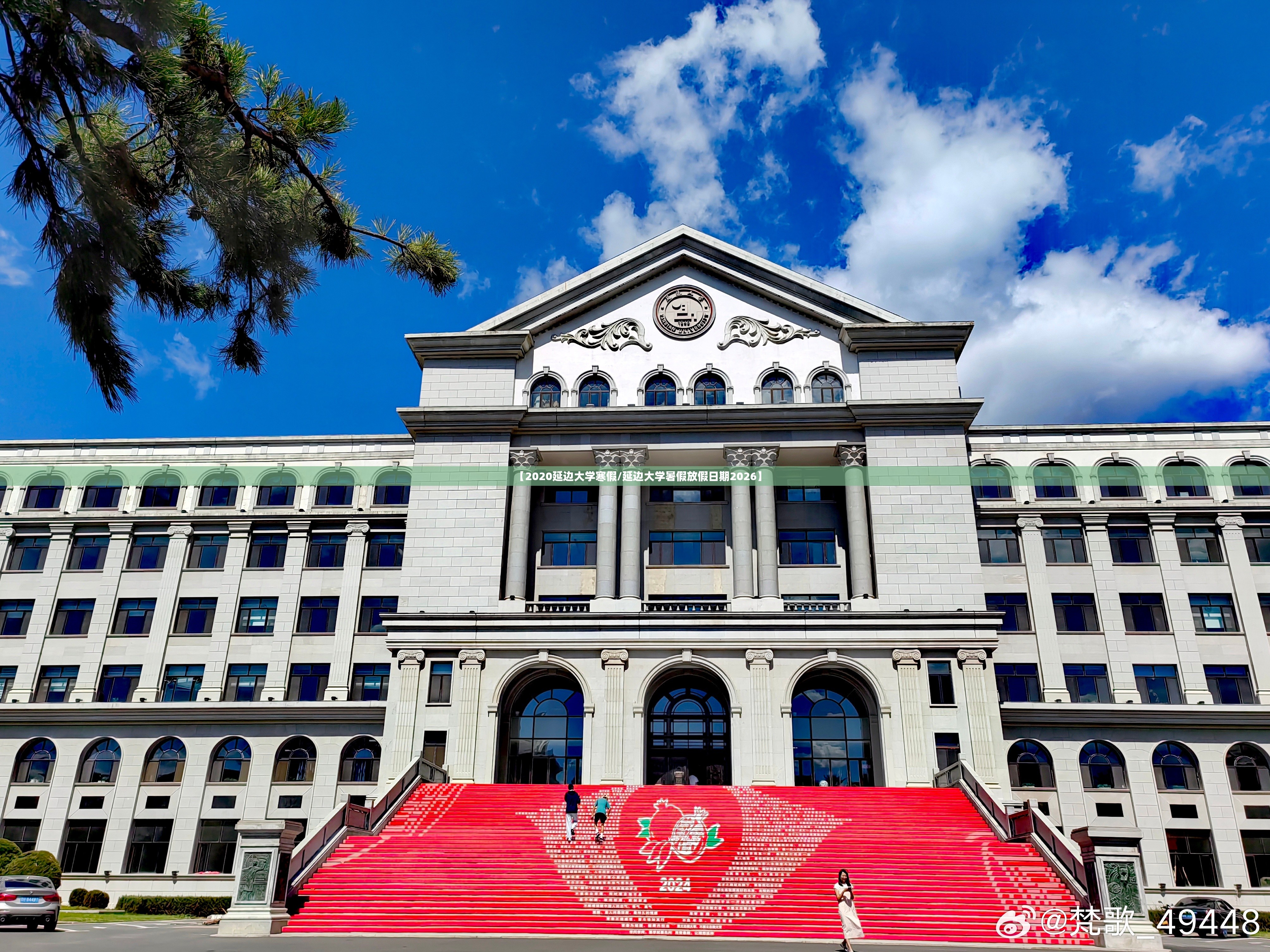 【2020延边大学寒假/延边大学暑假放假日期2026】 【2020延边大学寒假/延边大学暑假放假日期2026】