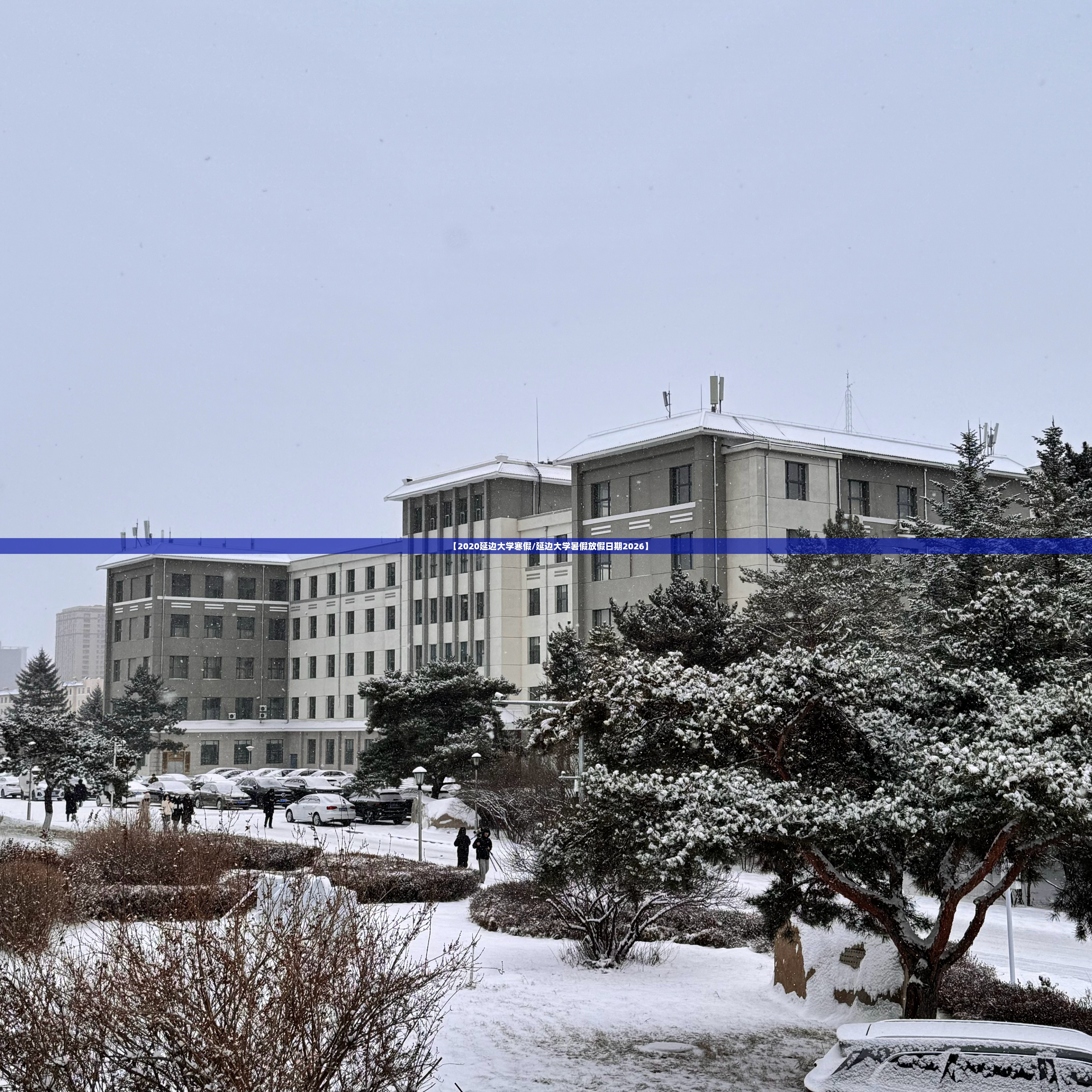 【2020延边大学寒假/延边大学暑假放假日期2026】 【2020延边大学寒假/延边大学暑假放假日期2026】