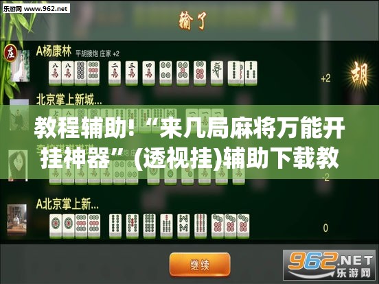 教程辅助!“来几局麻将万能开挂神器”(透视挂)辅助下载教程