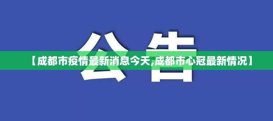 【成都市疫情最新消息今天,成都市心冠最新情况】 【成都市疫情最新消息今天,成都市心冠最新情况】