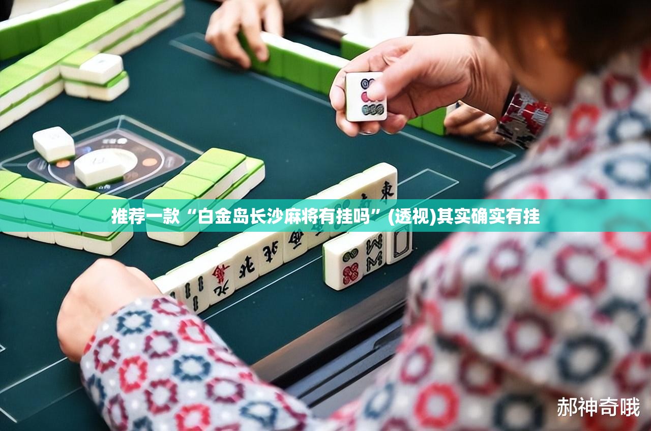 推荐一款“白金岛长沙麻将有挂吗	”(透视)其实确实有挂