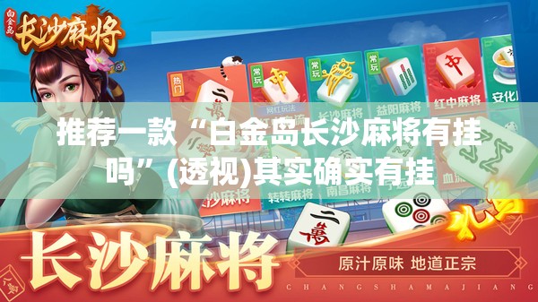 推荐一款“白金岛长沙麻将有挂吗”(透视)其实确实有挂