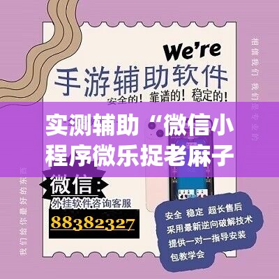 实测辅助“微信小程序微乐捉老麻子有挂吗”开挂(透视)最新辅助详细
