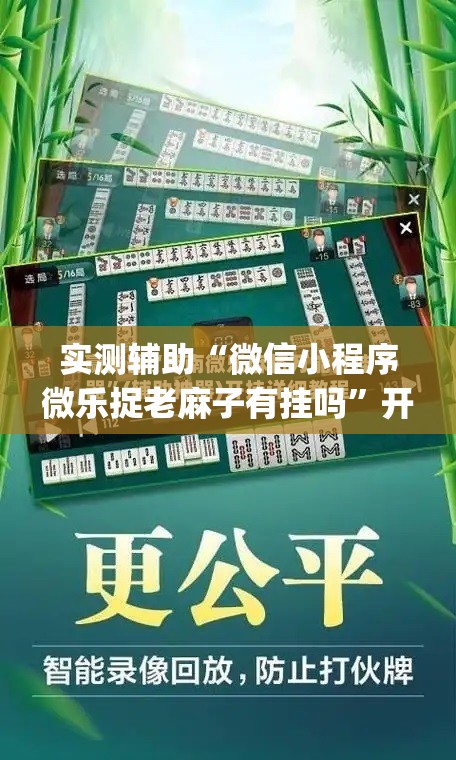 实测辅助“微信小程序微乐捉老麻子有挂吗”开挂(透视)最新辅助详细