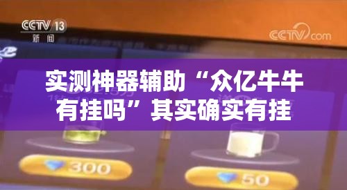 实测神器辅助“众亿牛牛有挂吗	”其实确实有挂