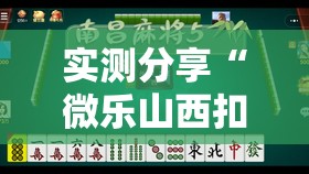实测分享“微乐山西扣点点麻将怎么开挂”开挂详细教程