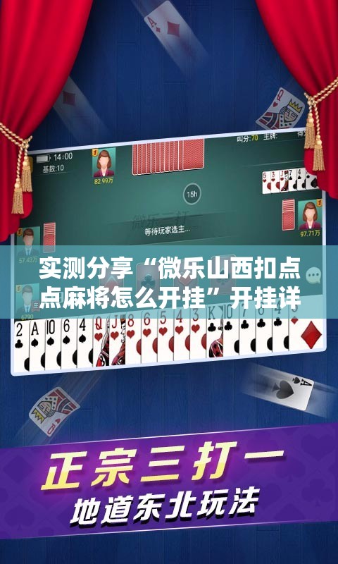 实测分享“微乐山西扣点点麻将怎么开挂”开挂详细教程