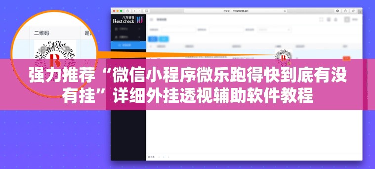 强力推荐“微信小程序微乐跑得快到底有没有挂”详细外挂透视辅助软件教程