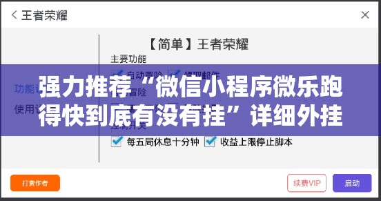 强力推荐“微信小程序微乐跑得快到底有没有挂”详细外挂透视辅助软件教程