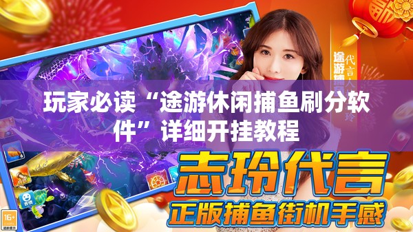玩家必读“途游休闲捕鱼刷分软件”详细开挂教程