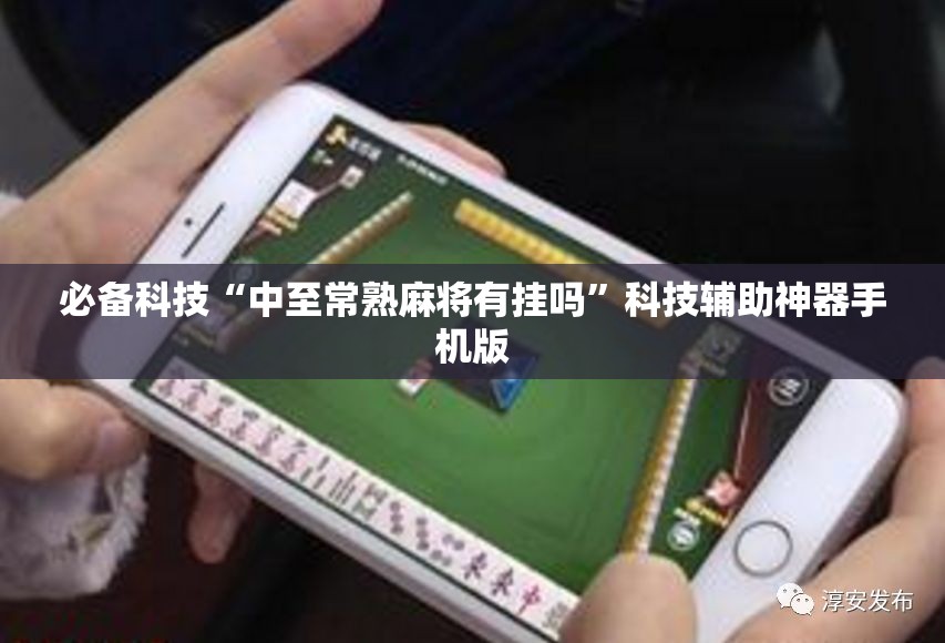 必备科技“中至常熟麻将有挂吗”科技辅助神器手机版