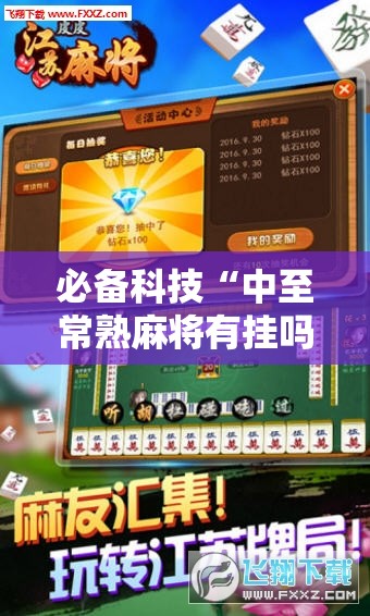 必备科技“中至常熟麻将有挂吗”科技辅助神器手机版