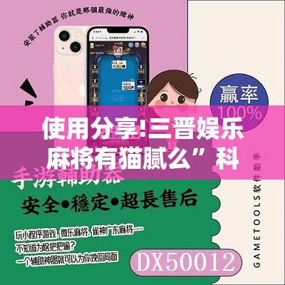 使用分享!三晋娱乐麻将有猫腻么	”科技辅助神器手机版