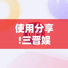 使用分享!三晋娱乐麻将有猫腻么”科技辅助神器手机版