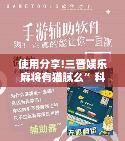 使用分享!三晋娱乐麻将有猫腻么	”科技辅助神器手机版