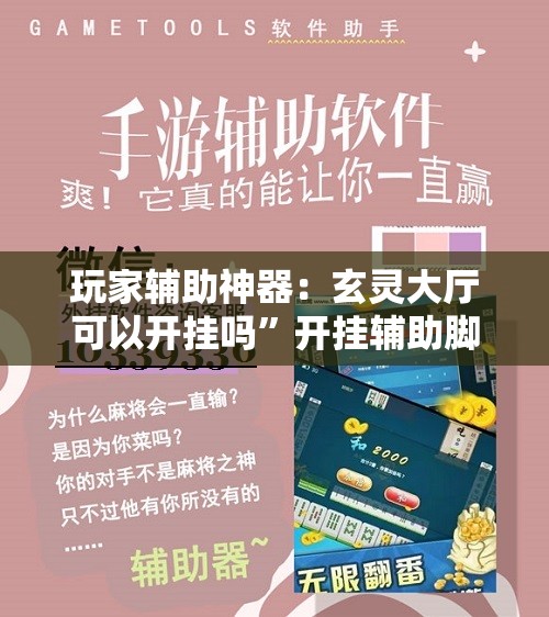 玩家辅助神器：玄灵大厅可以开挂吗”开挂辅助脚本+详细开挂安装教程