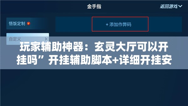 玩家辅助神器：玄灵大厅可以开挂吗	”开挂辅助脚本+详细开挂安装教程