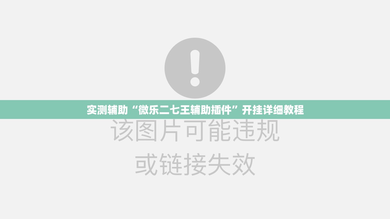 实测辅助“微乐二七王辅助插件”开挂详细教程
