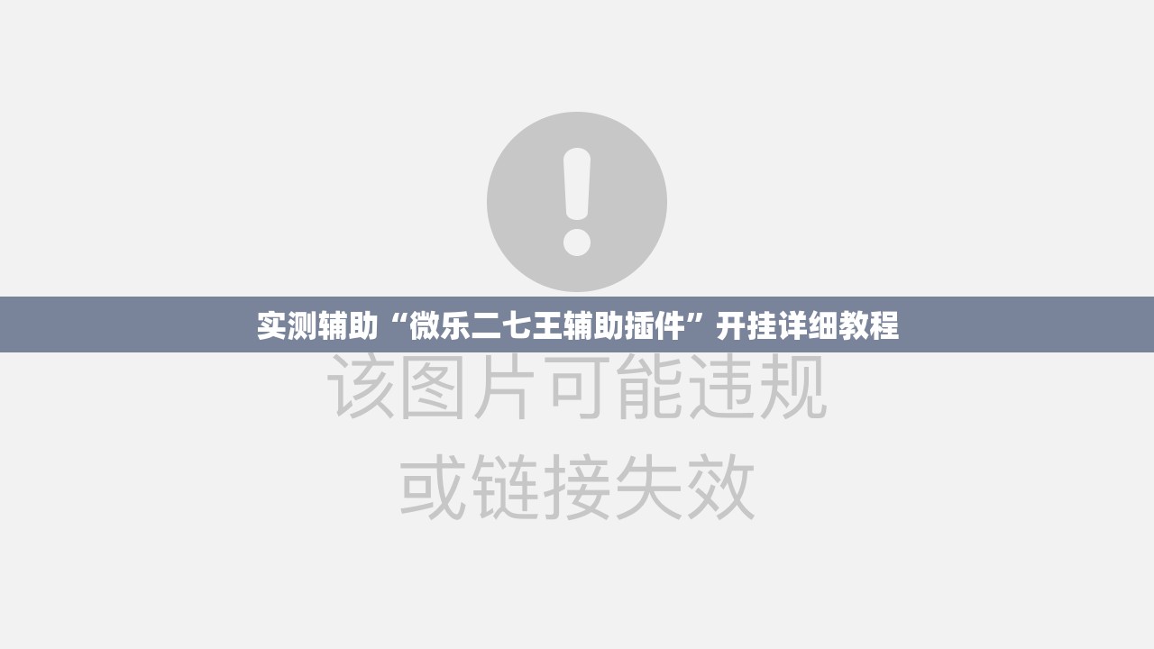实测辅助“微乐二七王辅助插件	”开挂详细教程