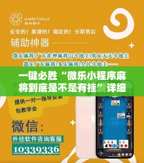 一键必胜“微乐小程序麻将到底是不是有挂”详细分享装挂步骤