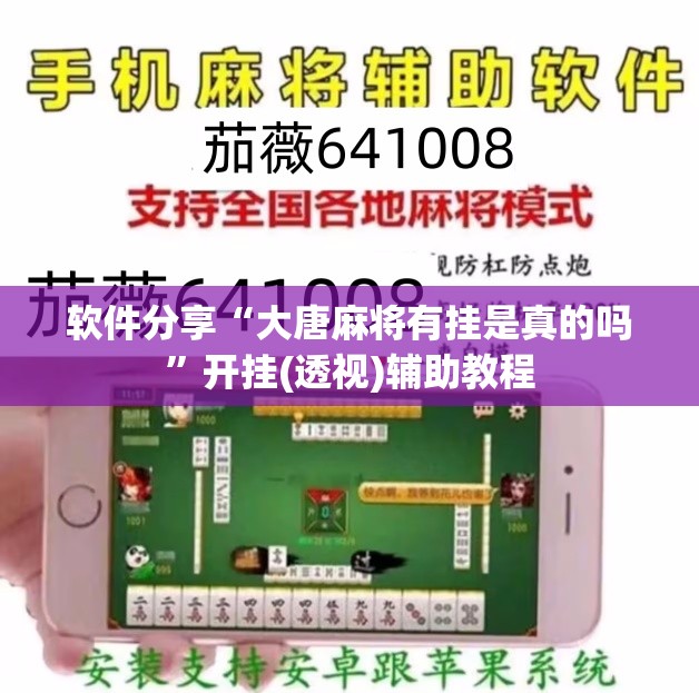 软件分享“大唐麻将有挂是真的吗	”开挂(透视)辅助教程