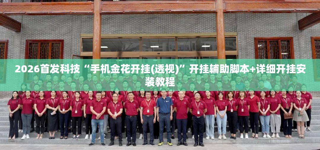 2026首发科技“手机金花开挂(透视)”开挂辅助脚本+详细开挂安装教程