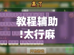 教程辅助!太行麻将到底有没有挂”开挂辅助脚本+详细开挂安装教程
